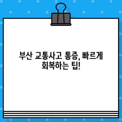 부산 교통사고 병원 내부 통증 치료 비용 가이드 | 부산, 교통사고, 통증, 치료, 비용, 병원 정보