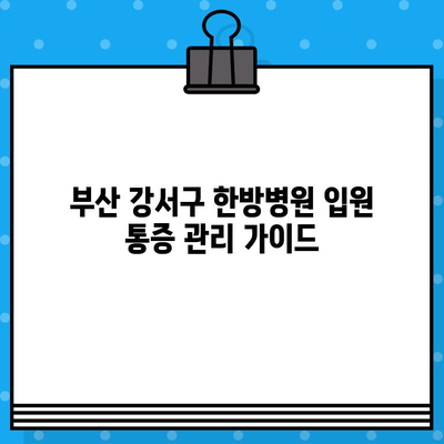 부산 강서구 한방병원 입원, 통증 발생 시 꼭 알아야 할 정보 | 통증 완화, 응급처치, 주의사항, 환자 안내