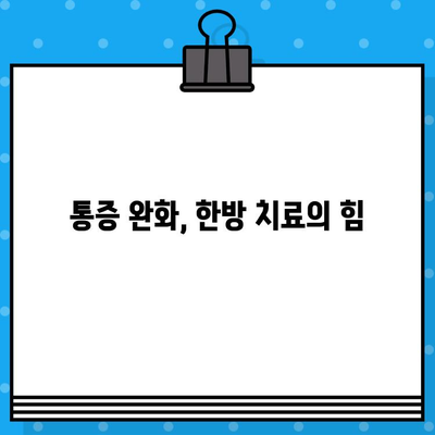 부산 강서구 한방병원 입원, 통증 발생 시 꼭 알아야 할 정보 | 통증 완화, 응급처치, 주의사항, 환자 안내