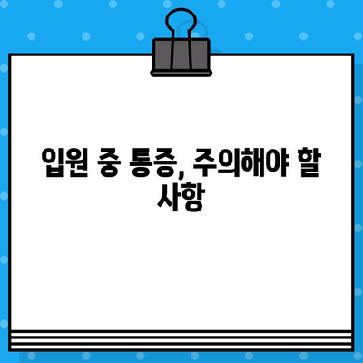 부산 강서구 한방병원 입원, 통증 발생 시 꼭 알아야 할 정보 | 통증 완화, 응급처치, 주의사항, 환자 안내
