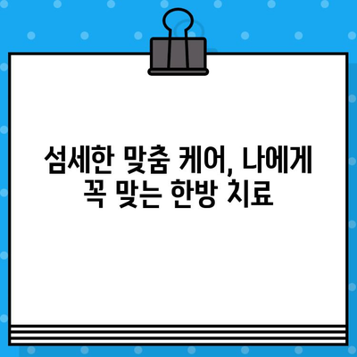 계양구 한방병원| 섬세한 맞춤 케어로 건강을 되찾다 | 척추, 관절, 통증, 한방 치료, 면밀한 진료