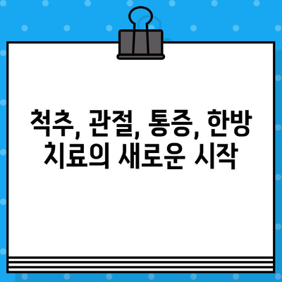 계양구 한방병원| 섬세한 맞춤 케어로 건강을 되찾다 | 척추, 관절, 통증, 한방 치료, 면밀한 진료