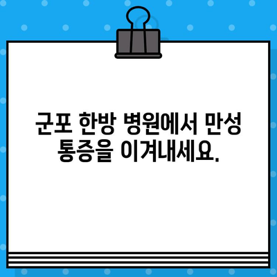 군포 한방 병원 입원 치료| 만성 통증, 질병 회복을 위한 최적의 선택 | 한방 치료, 입원 프로그램, 건강 회복