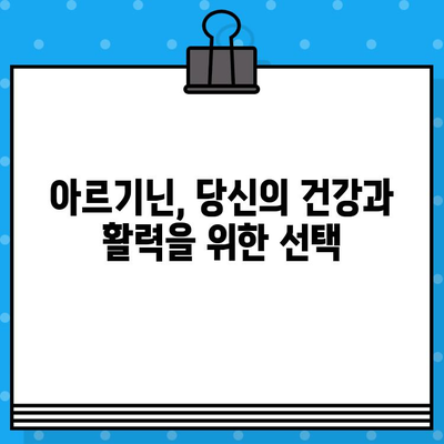 아르기닌 함유 제품 비교 분석 & 추천 가이드| 건강과 활력을 위한 선택 | 아르기닌, 건강식품, 영양제, 비교, 추천, 효능