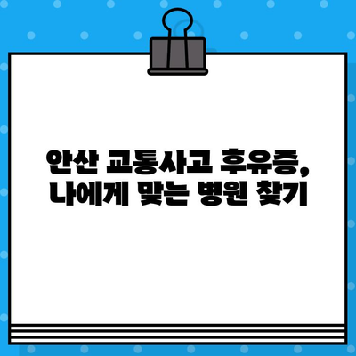 안산 교통사고 통증, 어떻게 해결해야 할까요? | 안산 교통사고 후유증, 통증 치료, 병원 추천