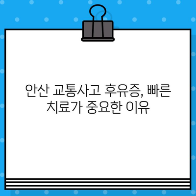 안산 교통사고 통증, 어떻게 해결해야 할까요? | 안산 교통사고 후유증, 통증 치료, 병원 추천