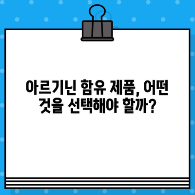 아르기닌 함유 제품 비교 분석 & 추천 가이드| 건강과 활력을 위한 선택 | 아르기닌, 건강식품, 영양제, 비교, 추천, 효능