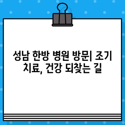 성남 한방 병원 방문| 조기 치료, 건강 되찾는 길 | 한방 치료, 건강 관리, 성남