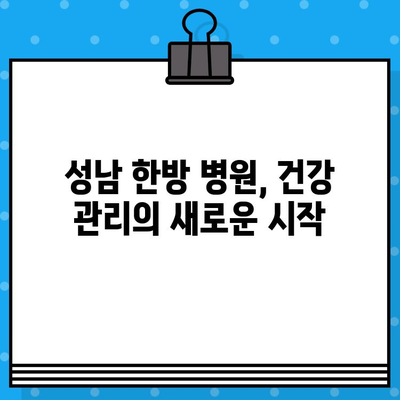 성남 한방 병원 방문| 조기 치료, 건강 되찾는 길 | 한방 치료, 건강 관리, 성남