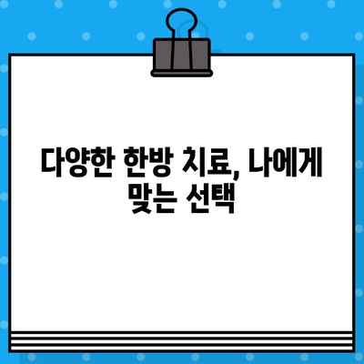 성남 한방 병원 방문| 조기 치료, 건강 되찾는 길 | 한방 치료, 건강 관리, 성남