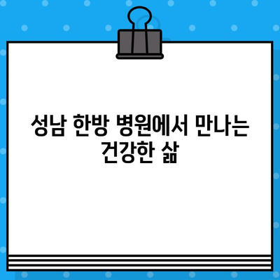 성남 한방 병원 방문| 조기 치료, 건강 되찾는 길 | 한방 치료, 건강 관리, 성남