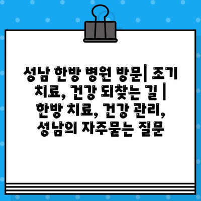 성남 한방 병원 방문| 조기 치료, 건강 되찾는 길 | 한방 치료, 건강 관리, 성남