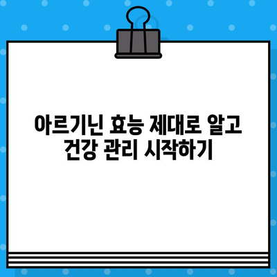 아르기닌 함유 제품 비교 분석 & 추천 가이드| 건강과 활력을 위한 선택 | 아르기닌, 건강식품, 영양제, 비교, 추천, 효능