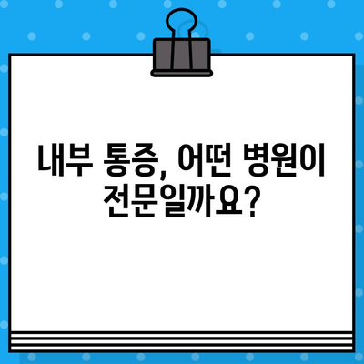 부산 교통사고 후 내부 통증, 어떤 병원에서 치료받아야 할까요? | 부산 교통사고, 내부 통증, 병원 추천, 치료