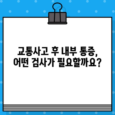 부산 교통사고 후 내부 통증, 어떤 병원에서 치료받아야 할까요? | 부산 교통사고, 내부 통증, 병원 추천, 치료