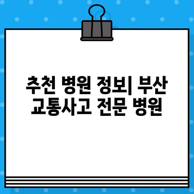 부산 교통사고 후 내부 통증, 어떤 병원에서 치료받아야 할까요? | 부산 교통사고, 내부 통증, 병원 추천, 치료
