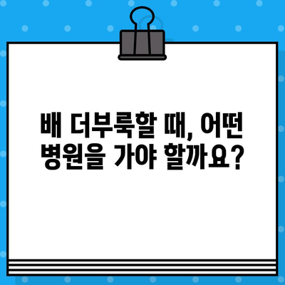 배가 더부룩할 때, 어디로 가야 할까요? | 소화불량병원, 증상별 진료, 전문의 추천