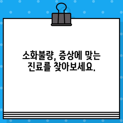 배가 더부룩할 때, 어디로 가야 할까요? | 소화불량병원, 증상별 진료, 전문의 추천