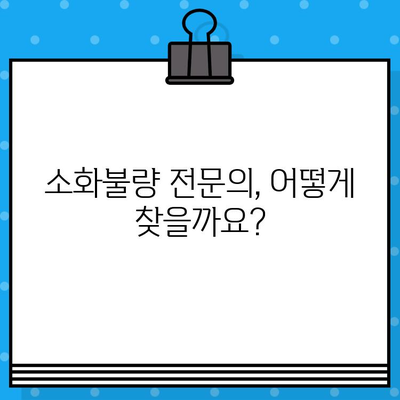배가 더부룩할 때, 어디로 가야 할까요? | 소화불량병원, 증상별 진료, 전문의 추천
