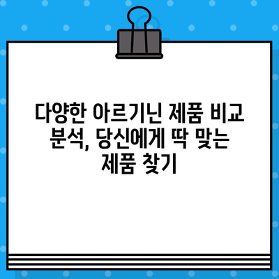 아르기닌 함유 제품 비교 분석 & 추천 가이드| 건강과 활력을 위한 선택 | 아르기닌, 건강식품, 영양제, 비교, 추천, 효능