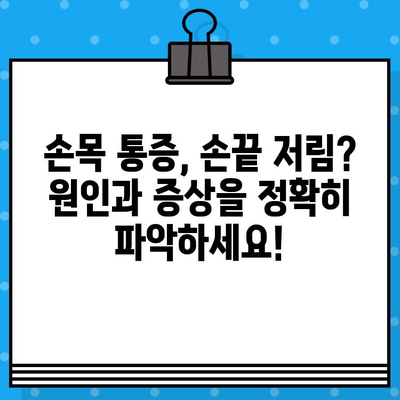 손목 통증 병원 찾기| 손끝 저림 증상 완화를 위한 맞춤 가이드 | 손목 통증, 손끝 저림, 병원 추천, 치료 방법