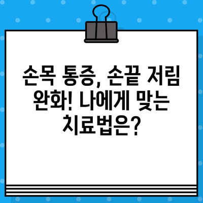 손목 통증 병원 찾기| 손끝 저림 증상 완화를 위한 맞춤 가이드 | 손목 통증, 손끝 저림, 병원 추천, 치료 방법