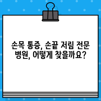 손목 통증 병원 찾기| 손끝 저림 증상 완화를 위한 맞춤 가이드 | 손목 통증, 손끝 저림, 병원 추천, 치료 방법