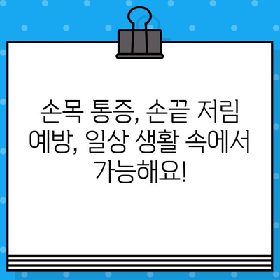 손목 통증 병원 찾기| 손끝 저림 증상 완화를 위한 맞춤 가이드 | 손목 통증, 손끝 저림, 병원 추천, 치료 방법
