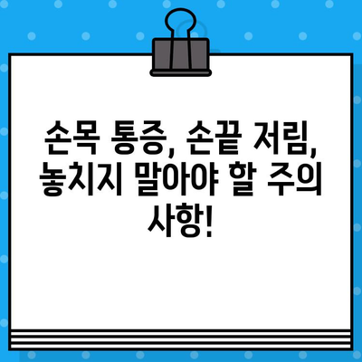 손목 통증 병원 찾기| 손끝 저림 증상 완화를 위한 맞춤 가이드 | 손목 통증, 손끝 저림, 병원 추천, 치료 방법