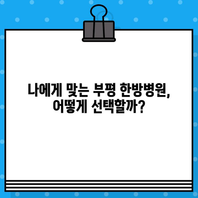 부평 한방병원 입원, 통증 회복의 지름길| 나에게 맞는 선택은? | 부평, 한방병원, 입원, 통증 치료, 척추, 관절, 한의학