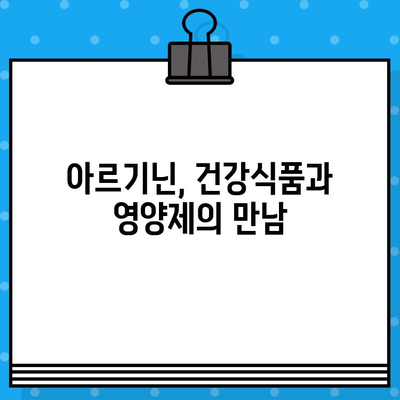 아르기닌 함유 제품 비교 분석 & 추천 가이드| 건강과 활력을 위한 선택 | 아르기닌, 건강식품, 영양제, 비교, 추천, 효능