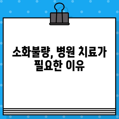 소화불량으로 인한 배부름과 불편함, 병원 치료와 효과적인 해결 방안 | 소화불량, 배부름, 소화 장애, 치료법, 병원