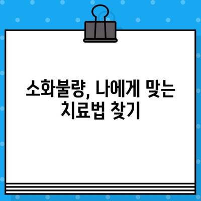 소화불량으로 인한 배부름과 불편함, 병원 치료와 효과적인 해결 방안 | 소화불량, 배부름, 소화 장애, 치료법, 병원