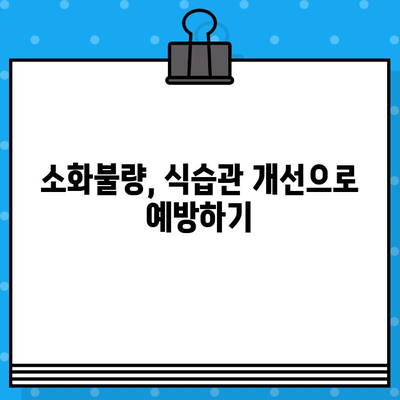 소화불량으로 인한 배부름과 불편함, 병원 치료와 효과적인 해결 방안 | 소화불량, 배부름, 소화 장애, 치료법, 병원