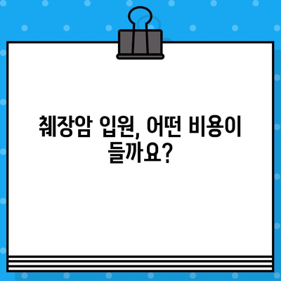 췌장암 입원 수술료 & 암요양병원 비용| 상세 가이드 | 췌장암, 입원, 수술, 암요양병원, 비용, 치료, 정보