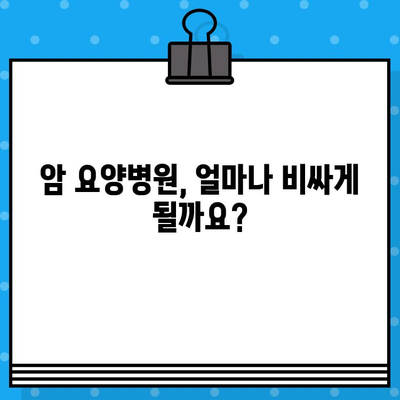 췌장암 입원 수술료 & 암요양병원 비용| 상세 가이드 | 췌장암, 입원, 수술, 암요양병원, 비용, 치료, 정보