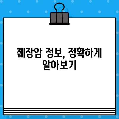 췌장암 입원 수술료 & 암요양병원 비용| 상세 가이드 | 췌장암, 입원, 수술, 암요양병원, 비용, 치료, 정보