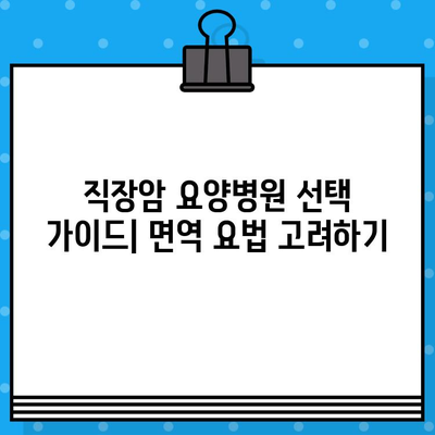 직장암 요양병원 선택 가이드| 면역 요법 고려하기 | 직장암, 면역 치료, 요양병원, 치료법, 정보