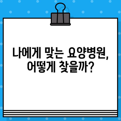 직장암 요양병원 선택 가이드| 면역 요법 고려하기 | 직장암, 면역 치료, 요양병원, 치료법, 정보