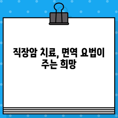 직장암 요양병원 선택 가이드| 면역 요법 고려하기 | 직장암, 면역 치료, 요양병원, 치료법, 정보