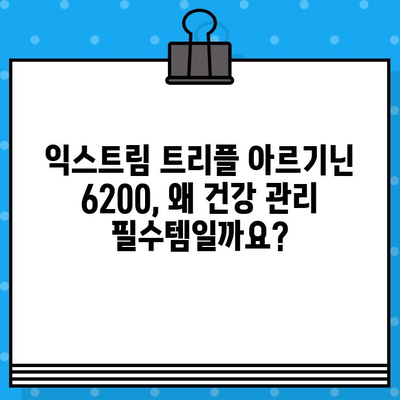 익스트림 트리플 아르기닌 6200| 건강 관리 필수템? 효능과 주의사항 총정리 | 아르기닌, 건강 보조제, 근육 성장, 면역력