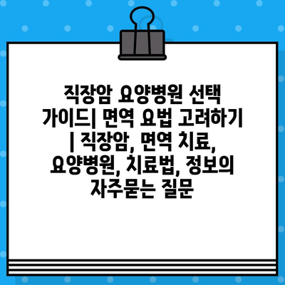 직장암 요양병원 선택 가이드| 면역 요법 고려하기 | 직장암, 면역 치료, 요양병원, 치료법, 정보