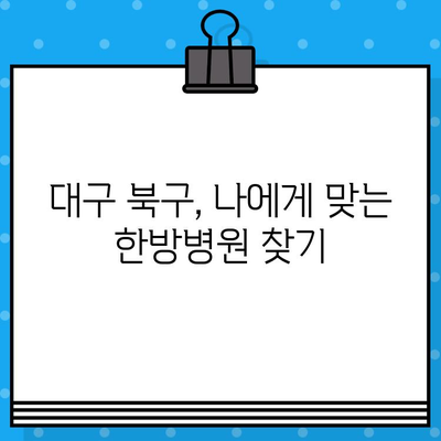 대구 북구 한방병원 입원, 케어 정보 총정리 | 한방병원 추천, 입원 절차, 치료 정보