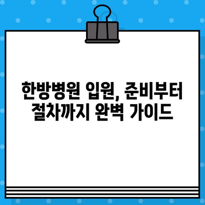 대구 북구 한방병원 입원, 케어 정보 총정리 | 한방병원 추천, 입원 절차, 치료 정보