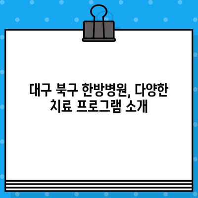 대구 북구 한방병원 입원, 케어 정보 총정리 | 한방병원 추천, 입원 절차, 치료 정보