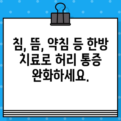강서구 한방병원에서 허리 통증, 이제 효과적으로 해결하세요 | 허리 통증, 한방 치료, 강서구 한방병원, 척추 질환