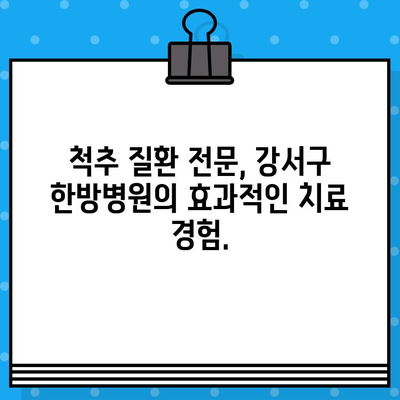 강서구 한방병원에서 허리 통증, 이제 효과적으로 해결하세요 | 허리 통증, 한방 치료, 강서구 한방병원, 척추 질환