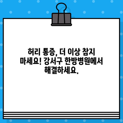 강서구 한방병원에서 허리 통증, 이제 효과적으로 해결하세요 | 허리 통증, 한방 치료, 강서구 한방병원, 척추 질환