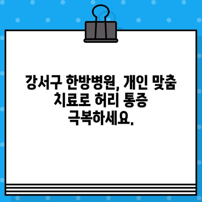 강서구 한방병원에서 허리 통증, 이제 효과적으로 해결하세요 | 허리 통증, 한방 치료, 강서구 한방병원, 척추 질환