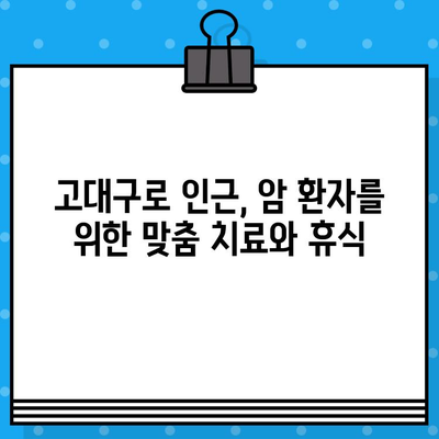 고대구로 인근 암요양병원 추천| 환자 중심 맞춤형 병원 찾기 | 암요양, 서울, 병원 정보, 추천